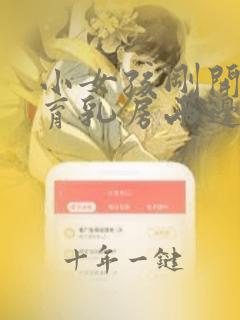小女孩刚开始发育乳房两边不一样大正常吗