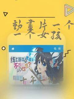 动画片一个男孩一个女孩