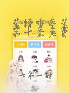 叶精灵梦叶罗丽第十季免费观看