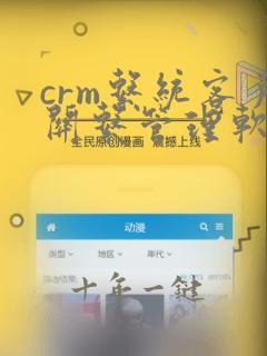 crm系统客户关系管理软件