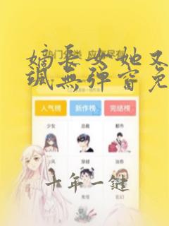 嫡长女她又美又飒无弹窗免费阅读