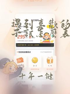 遇到喜欢的女孩子该怎么表白