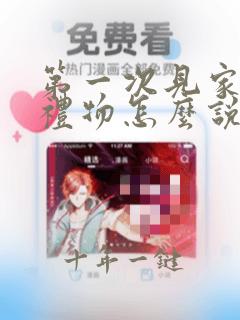 第一次见家长带礼物怎么说