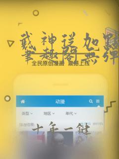 武神从加点开始笔趣阁无弹窗