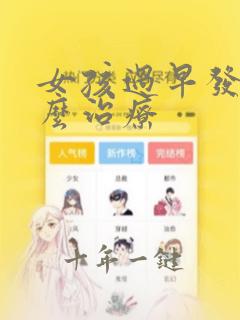 女孩过早发育怎么治疗