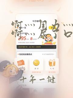 啊灬用力灬啊灬啊灬尿了口述