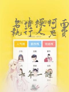 名侦探柯南零的执行人免费观看普通话