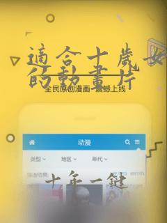 适合十岁女孩看的动画片