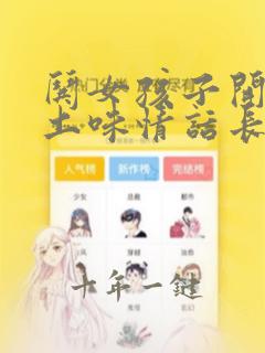 哄女孩子开心的土味情话长句