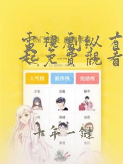 电视剧纵有疾风起免费观看完整版