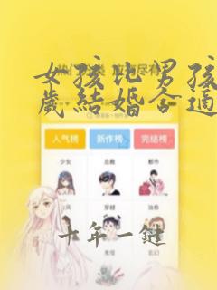 女孩比男孩大五岁结婚合适吗