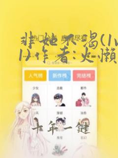 非她不渴(1v1)作者:火懒笔趣阁