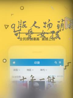 q版人物萌图女可爱女孩