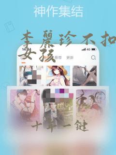 李丽珍不扣扣的女孩