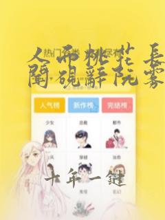 人面桃花长相忆闻砚辞阮雾梨