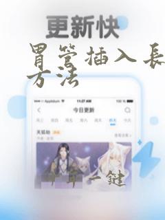 胃管插入长度的方法