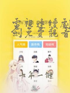 电视连续剧碧血剑免费观看