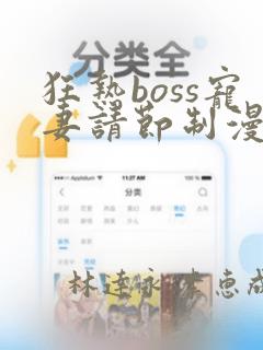 狂热boss宠妻请节制漫画