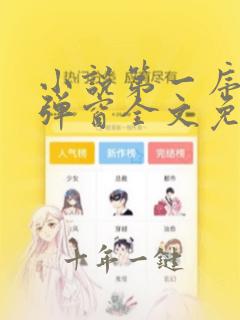 小说第一序列无弹窗全文免费阅读
