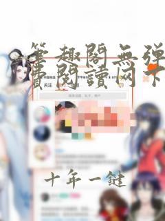 笔趣阁无弹窗免费阅读网下载