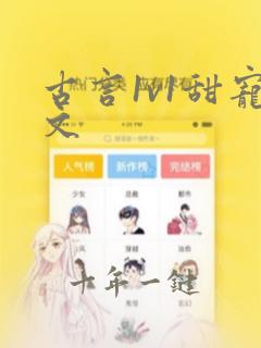 古言1v1甜宠文