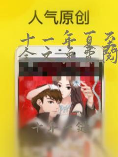 十一年夏至小说全文免费阅读无弹窗
