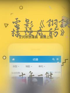 电影《钢铁是怎样炼成的》在线观看