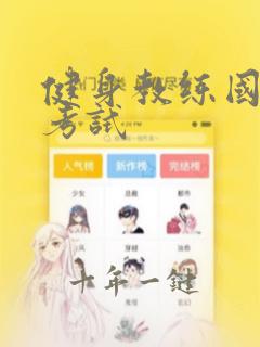 健身教练国职证考试