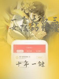 一个大叔三个小女孩的动漫叫什么
