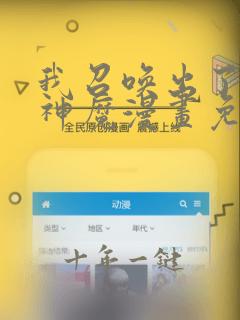 我召唤出了诸天神魔漫画免费下载
