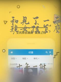 和见了一面的相亲女孩怎么聊微信