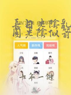 长日光阴乱作一团光阴似箭渺渺免费阅读