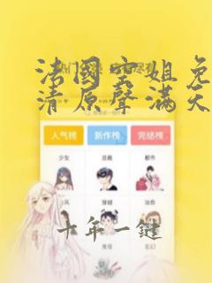 法国空姐免费高清原声满天星美版