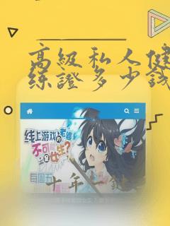 高级私人健身教练证多少钱