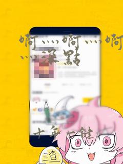 啊灬啊灬啊灬快灬深点