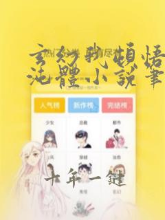 玄幻我顿悟了混沌体小说笔趣阁