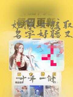 姓陈女孩取什么名字好听又有贵气