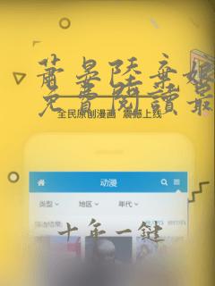 萧晏陆弃娘小说免费阅读最新章节