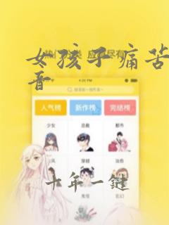 女孩子痛苦的声音