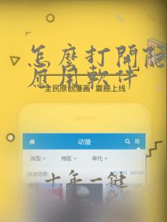 怎么打开隐藏的应用软件