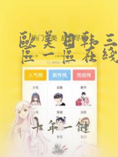 欧美日韩三区二区一区在线观看