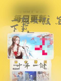 一耽女孩 怎么下载