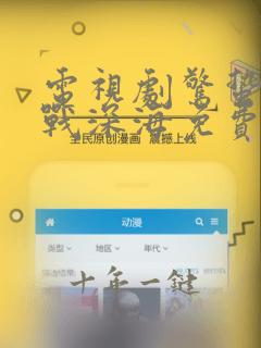 电视剧惊蛰之谍战深海免费全集观看