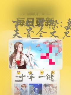 穿越星际:妻荣夫贵全文免费阅读