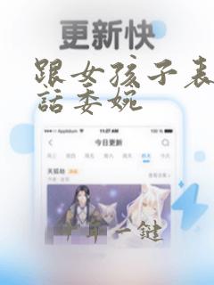 跟女孩子表白的话委婉