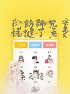我的师兄实在太稳健了免费听