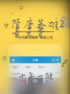 隋唐英雄2在线看免费