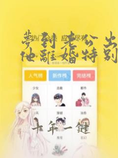 梦到老公出轨和他离婚特别真实,预示着什么