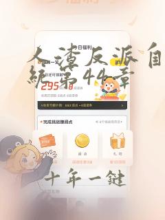 人渣反派自救系统第44章