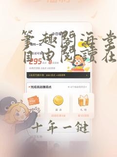 笔趣阁海棠书屋自由阅读在线阅读网站